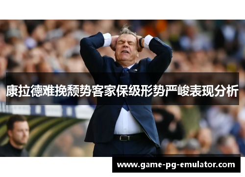 康拉德难挽颓势客家保级形势严峻表现分析 康拉德难挽颓势客家保级形势严峻表现分析