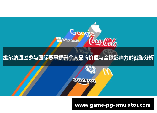 维尔纳通过参与国际赛事提升个人品牌价值与全球影响力的战略分析
