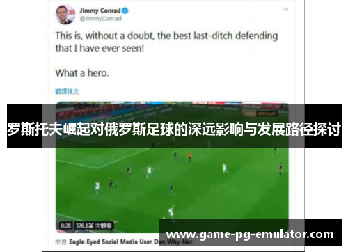 罗斯托夫崛起对俄罗斯足球的深远影响与发展路径探讨