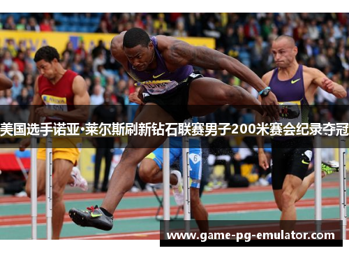 美国选手诺亚·莱尔斯刷新钻石联赛男子200米赛会纪录夺冠 美国选手诺亚·莱尔斯刷新钻石联赛男子200米赛会纪录夺冠
