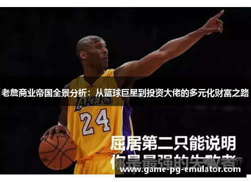 老詹商业帝国全景分析:从篮球巨星到投资大佬的多元化财富之路 老詹商业帝国全景分析:从篮球巨星到投资大佬的多元化财富之路