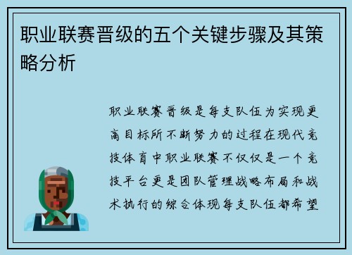 职业联赛晋级的五个关键步骤及其策略分析