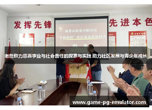 老詹致力慈善事业与社会责任的探索与实践 助力社区发展与青少年成长
