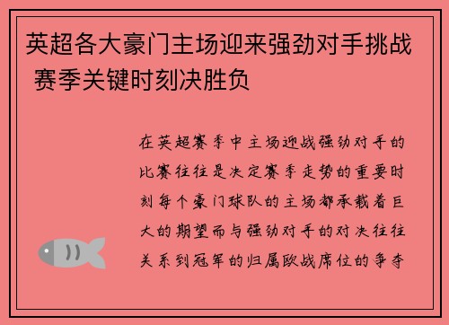 英超各大豪门主场迎来强劲对手挑战 赛季关键时刻决胜负
