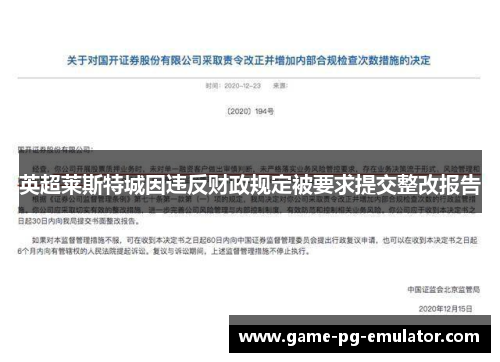 英超莱斯特城因违反财政规定被要求提交整改报告 英超莱斯特城因违反财政规定被要求提交整改报告