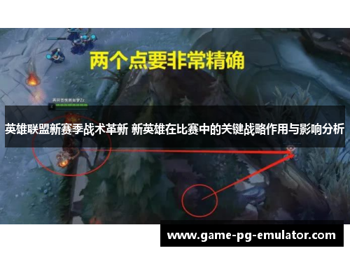 英雄联盟新赛季战术革新 新英雄在比赛中的关键战略作用与影响分析