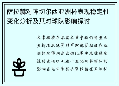 萨拉赫对阵切尔西亚洲杯表现稳定性变化分析及其对球队影响探讨