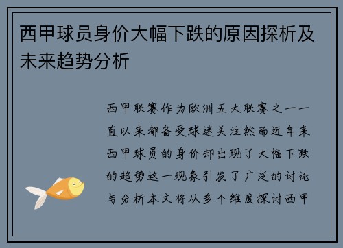 西甲球员身价大幅下跌的原因探析及未来趋势分析