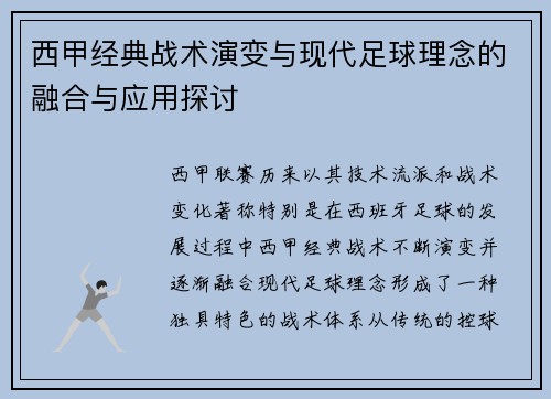 西甲经典战术演变与现代足球理念的融合与应用探讨 西甲经典战术演变与现代足球理念的融合与应用探讨