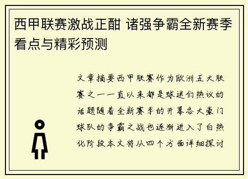 西甲联赛激战正酣 诸强争霸全新赛季看点与精彩预测