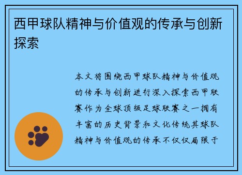 西甲球队精神与价值观的传承与创新探索