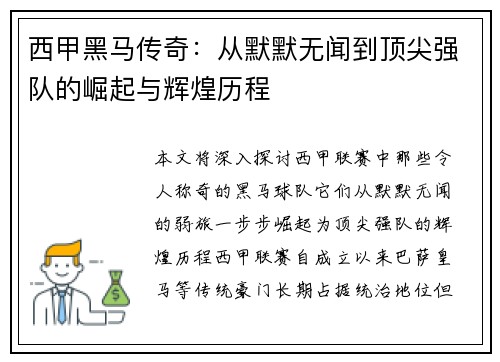 西甲黑马传奇:从默默无闻到顶尖强队的崛起与辉煌历程 西甲黑马传奇:从默默无闻到顶尖强队的崛起与辉煌历程