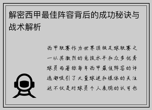 解密西甲最佳阵容背后的成功秘诀与战术解析 解密西甲最佳阵容背后的成功秘诀与战术解析