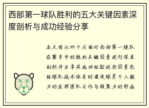 西部第一球队胜利的五大关键因素深度剖析与成功经验分享