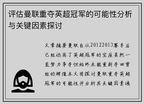 评估曼联重夺英超冠军的可能性分析与关键因素探讨