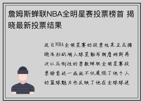 詹姆斯蝉联NBA全明星赛投票榜首 揭晓最新投票结果