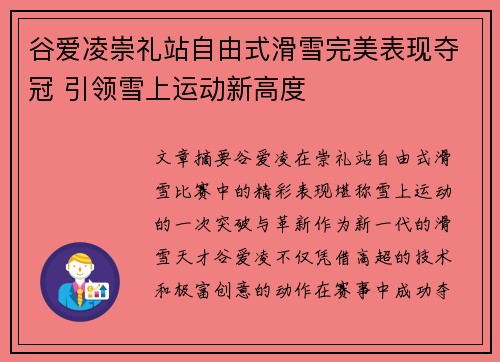 谷爱凌崇礼站自由式滑雪完美表现夺冠 引领雪上运动新高度
