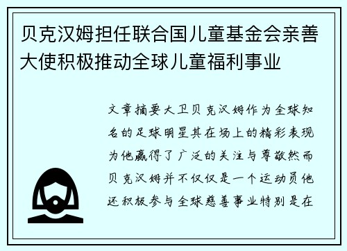 贝克汉姆担任联合国儿童基金会亲善大使积极推动全球儿童福利事业 贝克汉姆担任联合国儿童基金会亲善大使积极推动全球儿童福利事业