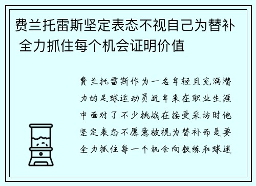 费兰托雷斯坚定表态不视自己为替补 全力抓住每个机会证明价值