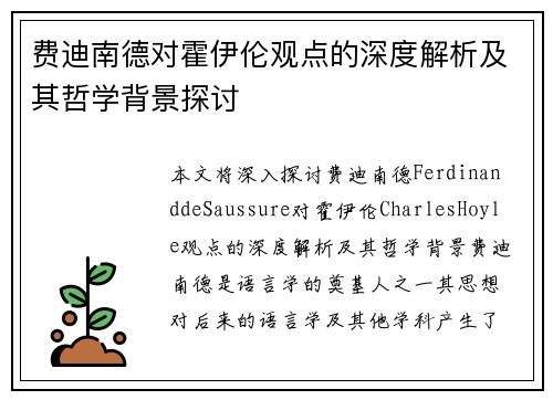 费迪南德对霍伊伦观点的深度解析及其哲学背景探讨
