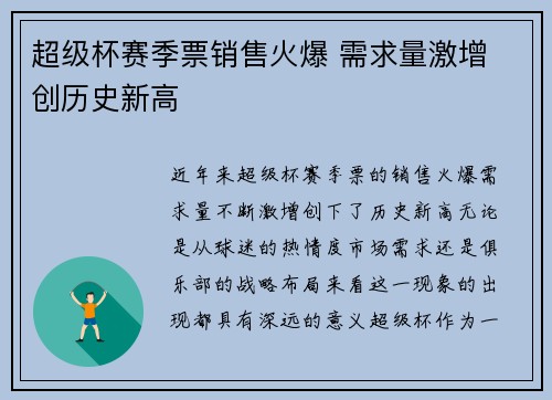 超级杯赛季票销售火爆 需求量激增 创历史新高