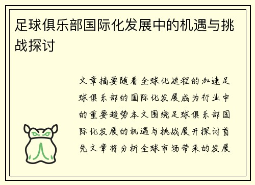 足球俱乐部国际化发展中的机遇与挑战探讨