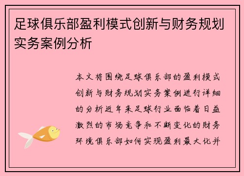 足球俱乐部盈利模式创新与财务规划实务案例分析