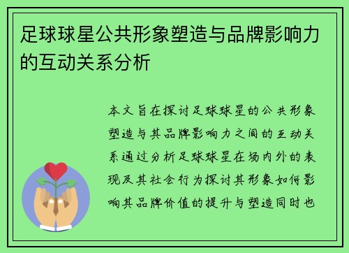 足球球星公共形象塑造与品牌影响力的互动关系分析