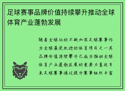 足球赛事品牌价值持续攀升推动全球体育产业蓬勃发展