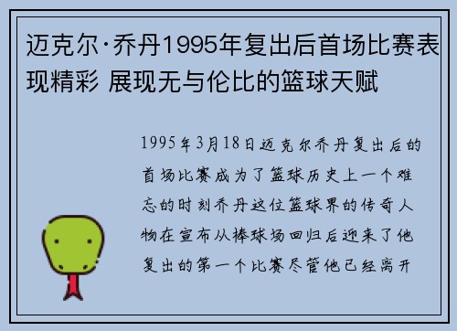 迈克尔·乔丹1995年复出后首场比赛表现精彩 展现无与伦比的篮球天赋
