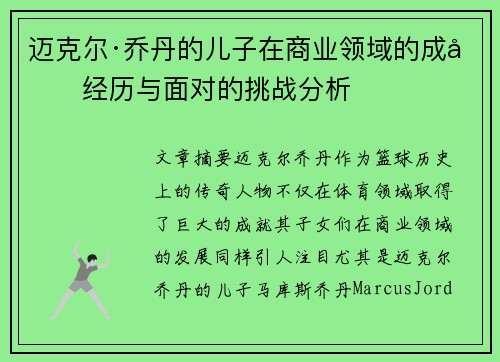 迈克尔·乔丹的儿子在商业领域的成功经历与面对的挑战分析