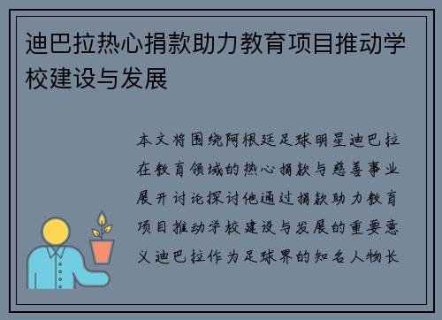 迪巴拉热心捐款助力教育项目推动学校建设与发展