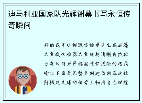 迪马利亚国家队光辉谢幕书写永恒传奇瞬间