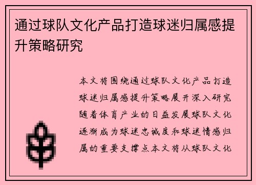 通过球队文化产品打造球迷归属感提升策略研究