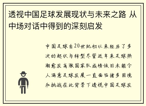 透视中国足球发展现状与未来之路 从中场对话中得到的深刻启发