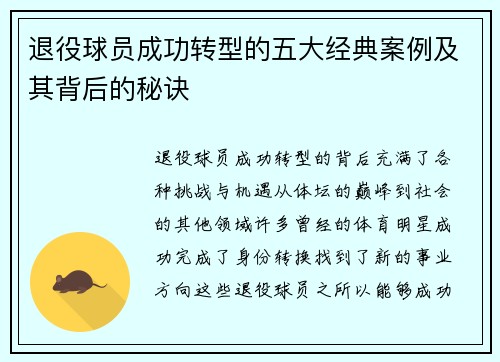 退役球员成功转型的五大经典案例及其背后的秘诀