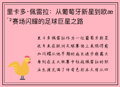 里卡多·佩雷拉：从葡萄牙新星到欧洲赛场闪耀的足球巨星之路