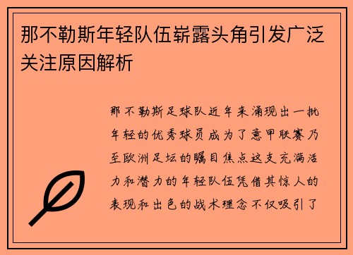 那不勒斯年轻队伍崭露头角引发广泛关注原因解析