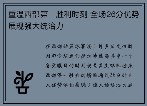 重温西部第一胜利时刻 全场26分优势展现强大统治力