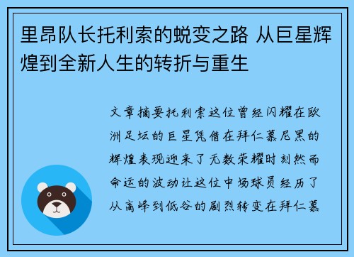 里昂队长托利索的蜕变之路 从巨星辉煌到全新人生的转折与重生