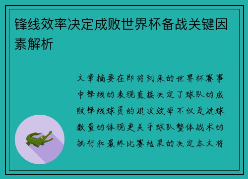 锋线效率决定成败世界杯备战关键因素解析