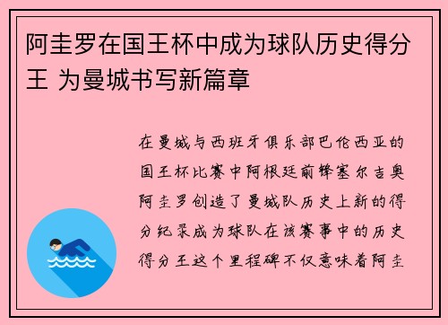 阿圭罗在国王杯中成为球队历史得分王 为曼城书写新篇章