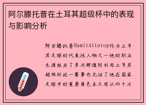 阿尔滕托普在土耳其超级杯中的表现与影响分析