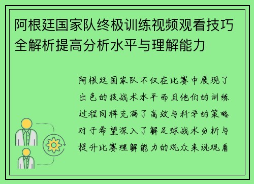 阿根廷国家队终极训练视频观看技巧全解析提高分析水平与理解能力