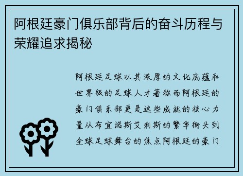 阿根廷豪门俱乐部背后的奋斗历程与荣耀追求揭秘