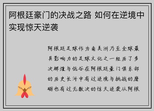 阿根廷豪门的决战之路 如何在逆境中实现惊天逆袭