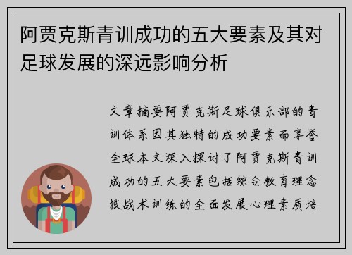 阿贾克斯青训成功的五大要素及其对足球发展的深远影响分析 阿贾克斯青训成功的五大要素及其对足球发展的深远影响分析