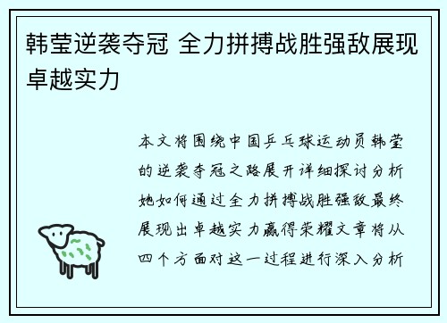 韩莹逆袭夺冠 全力拼搏战胜强敌展现卓越实力