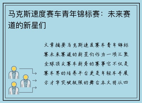 马克斯速度赛车青年锦标赛：未来赛道的新星们