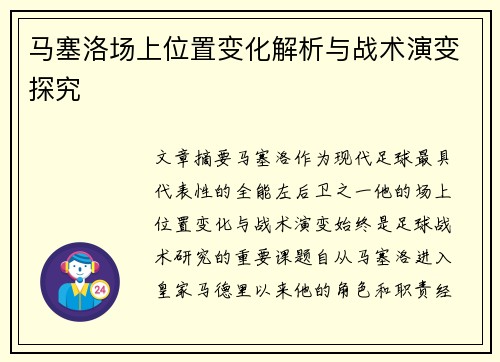马塞洛场上位置变化解析与战术演变探究 马塞洛场上位置变化解析与战术演变探究